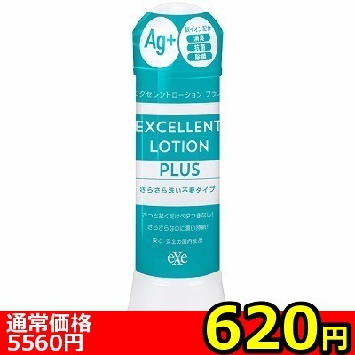 【620円★数量限定】エクセレントローションプラス (360ml さらさら洗い不要タイプ)<お一人様1点限り>(お買い得商品)
