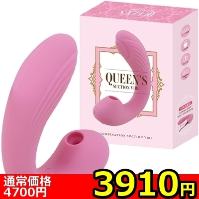 【3910円★数量限定】<吸うやつ>Queen’s サクションバイブ<お一人様1点限り>(お買い得商品)