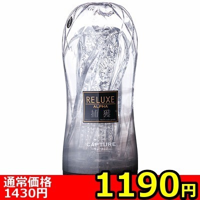 【1190円★数量限定】RELUXE ALPHA (CAPTURE) ハードタイプ<お一人様1点限り>(お買い得商品)