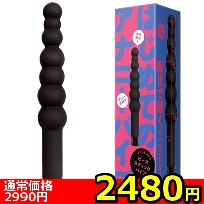 【2480円★数量限定】ぷにっとアナル (ビーズスティックバイブ)<お一人様1点限り>(お買い得商品)